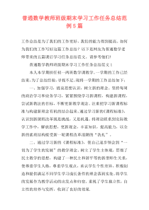 普通数学教师班级期末学习工作任务总结范例5篇