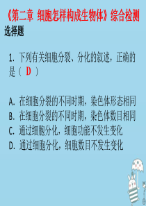 2018年七年级生物上册 第二单元 第二章 细胞怎样构成生物体课件 （新版）新人教版