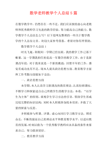 数学老师教学个人总结5篇