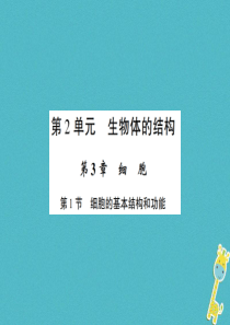 2018年七年级生物上册 第二单元 第三章 第1节 细胞的基本结构和功能习题课件 （新版）北师大版