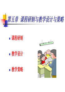 第五章课程研制与教学设计与策略