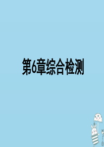 2018年七年级生物上册 第3单元 第6章 绿色开花植物的生活史综合检测(课件 （新版）北师大版