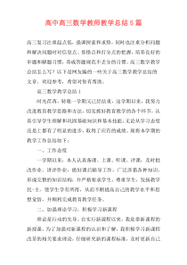 高中高三数学教师教学总结5篇