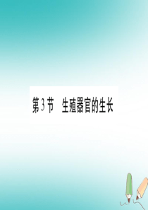 2018年七年级生物上册 第3单元 第6章 第3节 生殖器官的生长习题课件 （新版）北师大版