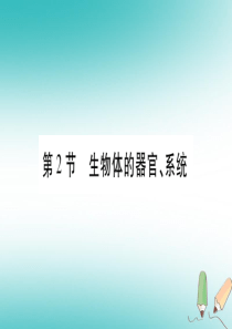 2018年七年级生物上册 第2单元 第4章 第2节 生物体的器官、系统习题课件 （新版）北师大版