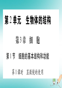 2018年七年级生物上册 第2单元 第3章 第1节 细胞的基本结构和功能（第1课时）习题课件 （新版