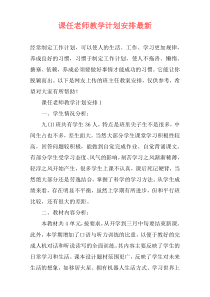 课任老师教学计划安排最新