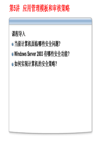 第五讲 应用管理摸板和审核策略