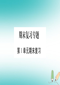 2018年七年级生物上册 第1单元 认识生命期末复习习题课件 （新版）北师大版