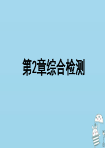 2018年七年级生物上册 第1单元 第2章 探索生命综合检测课件 （新版）北师大版