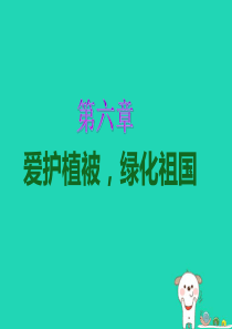 2018年七年级生物上册 3.6《爱护植被，绿化祖国》课件1 （新版）新人教版