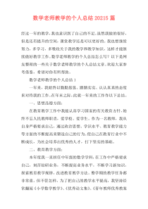 数学老师教学的个人总结20215篇