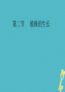 2018年七年级生物上册 3.2.2植株的生长课件 （新版）新人教版