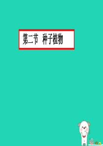 2018年七年级生物上册 3.1.2《种子植物》课件3 （新版）新人教版