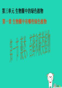 2018年七年级生物上册 3.1.1《藻类、苔藓和蕨类植物》课件1 （新版）新人教版