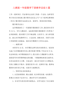 人教版一年级数学下册教学总结5篇