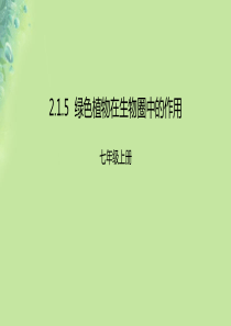 2018年七年级生物上册 2.1.5 绿色植物在生物圈中的作用课件 （新版）济南版