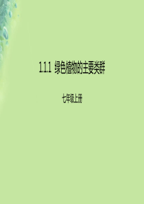 2018年七年级生物上册 2.1.1《绿色植物的主要类群》课件 （新版）济南版