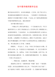 初中数学教师教学总结