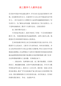 高三数学个人教学总结