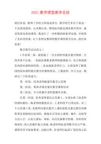 2021数学课堂教学总结