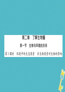 2018年七年级生物上册 1.2.1 生物与环境的关系（第1课时 环境中的生态因素 非生物因素对生物