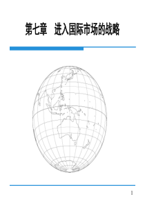 第7章__进入国际市场的战略13