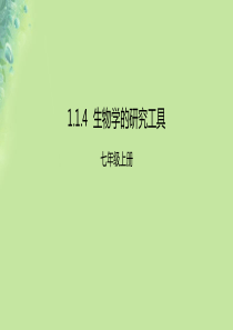 2018年七年级生物上册 1.1.4 生物学的研究工具课件 （新版）济南版