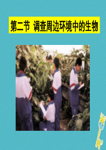 2018年七年级生物上册 1.1.2调查周边环境中的生物课件 （新版）新人教版课件