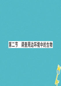 2018年七年级生物上册 1.1.2 调查周边环境中的生物习题课件 （新版）新人教版