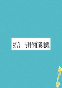 2018年七年级地理上册 绪言与同学们谈地理课件 （新版）新人教版