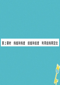 2018年七年级地理上册 第一章 第一节 地球和地球仪（第2课时）课件 （新版）新人教版