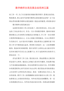 数学教师自我发展总结范例五篇