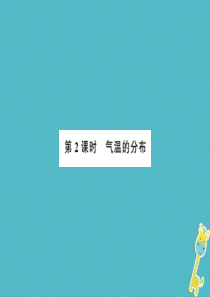 2018年七年级地理上册 第三章 第二节 气温的变化与分布（第2课时）课件 （新版）新人教版