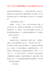 2021关于中学数学教师工作总结范文怎么写