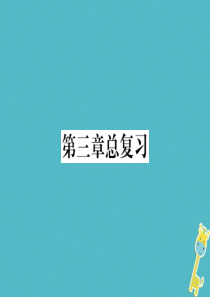 2018年七年级地理上册 第3章 天气与气候总复习习题课件 （新版）新人教版