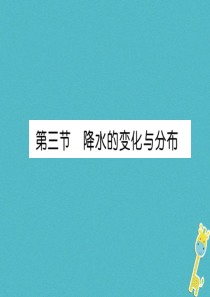 2018年七年级地理上册 第3章 第3节 降水的变化与分布习题课件 （新版）新人教版