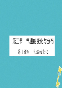 2018年七年级地理上册 第3章 第2节 气温的变化与分布（第1课时 气温的变化）习题课件 （新版）