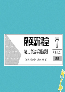 2018年七年级地理上册 第2章 陆地和海洋达标测试课件 （新版）新人教版