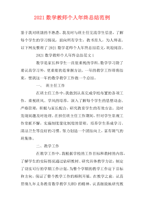 2021数学教师个人年终总结范例