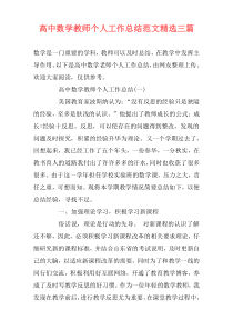 高中数学教师个人工作总结范文精选三篇