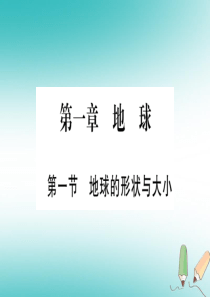 2018年七年级地理上册 第1章 第1节 地球的形状和大小课件 （新版）商务星球版