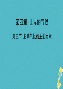 2018年七年级地理上册 4.3影响气候的主要因素课件 （新版）湘教版