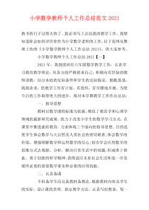 小学数学教师个人工作总结范文2021