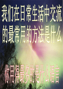 2018年七年级地理上册 3.3世界的语言和宗教课件 （新版）湘教版