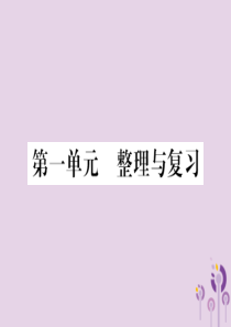 2018年七年级道德与法治上册 第一单元 成长的节拍整理与复习习题课件 新人教版