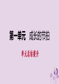 2018年七年级道德与法治上册 第一单元 成长的节拍单元总结提升习题课件 新人教版