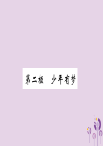 2018年七年级道德与法治上册 第一单元 成长的节拍 第一课 中学时代 第二框 少年有梦习题课件 新