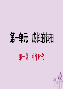 2018年七年级道德与法治上册 第一单元 成长的节拍 第一课 中学时代 第1框 中学序曲习题课件 新