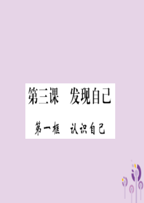 2018年七年级道德与法治上册 第一单元 成长的节拍 第三课 发现自己 第一框 认识自己习题课件 新